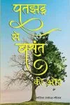 Patjhad se Basant ki Aur (Hindi) Hindi Paperback 2019
