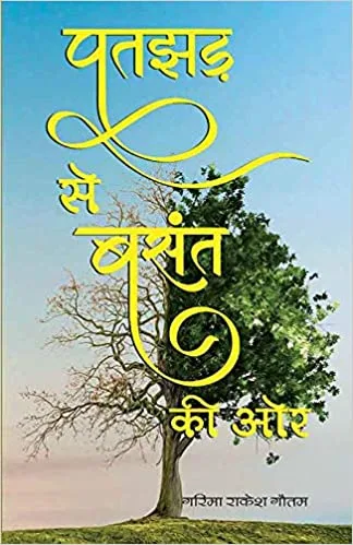 Patjhad se Basant ki Aur (Hindi) Hindi Paperback 2019