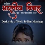 Pavitra Bhartiya Vivah Ka Andhakarmay Paksh 2020