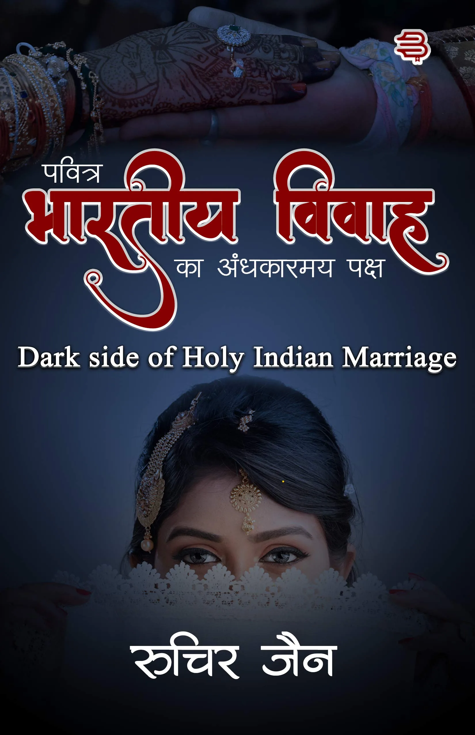 Pavitra Bhartiya Vivah Ka Andhakarmay Paksh 2020