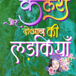 Kalash Aur Doaab ki Ladkiyaan (Hindi) Paperback October 2021