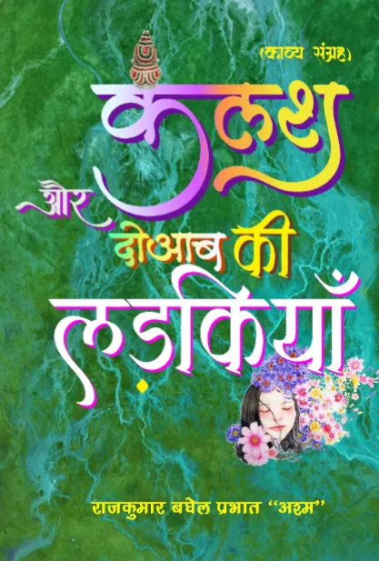 Kalash Aur Doaab ki Ladkiyaan (Hindi) Paperback October 2021