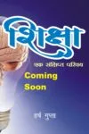 शिक्षा 'एक संक्षिप्त परिचय'