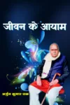 Jeevan Ke Aayam (जीवन के आयाम) Hindi Paperback Nov 2021