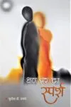 क्षण भर का स्पर्श (Kshan Bhar Ka Sparsh) Hindi Paperback Feb 2022