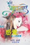 Meri Bhavnayien/ 我的感覺 - ebook