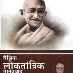 वैश्विक लोकतांत्रिक मानववाद The Perfect Democracy (eBook)