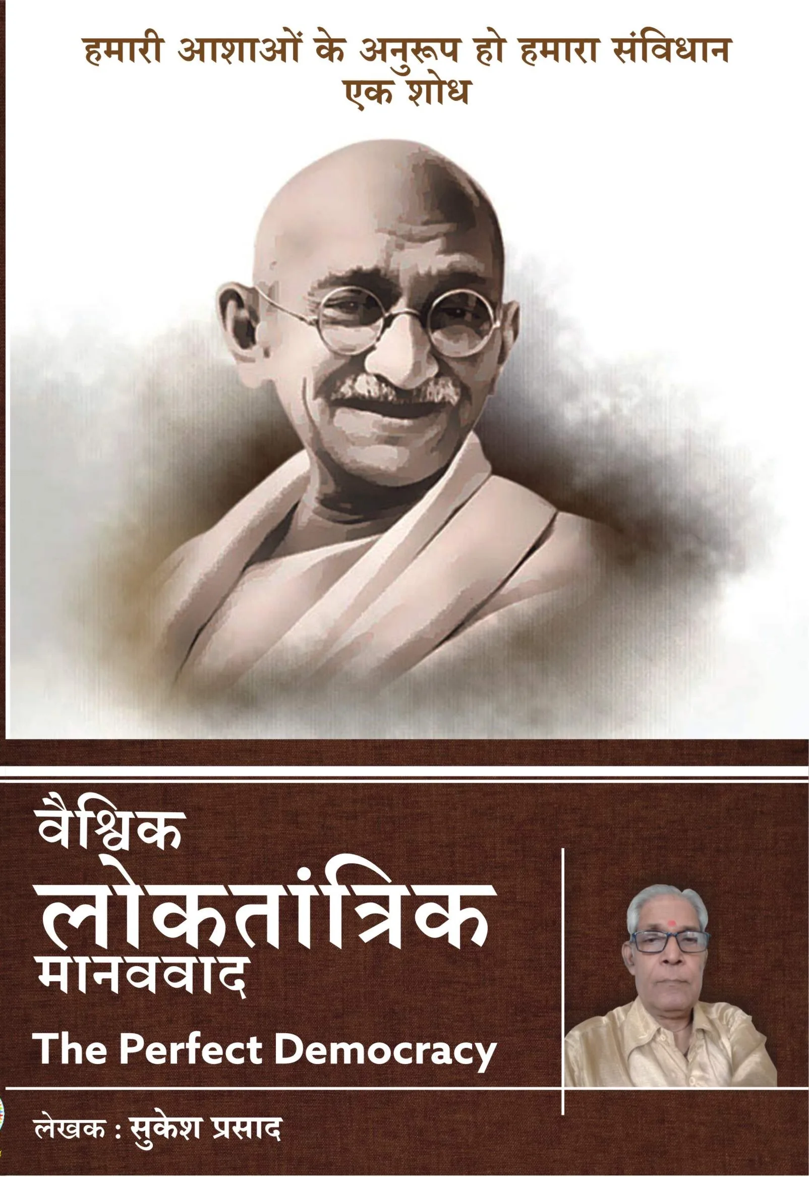 वैश्विक लोकतांत्रिक मानववाद The Perfect Democracy (Paperback)
