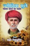 Jyotiba Phule "Jeevan Sanghras evm Darshan Hindi Paperback 2021