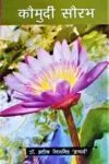 कौमुदी सौरभ (Kaumudi Saurabh) Novel