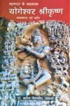 Yogeshwar Shree Krishna (योगेश्वर श्रीकृष्ण) Hindi Year 2020