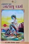 Ramayan ka jatau Dharm