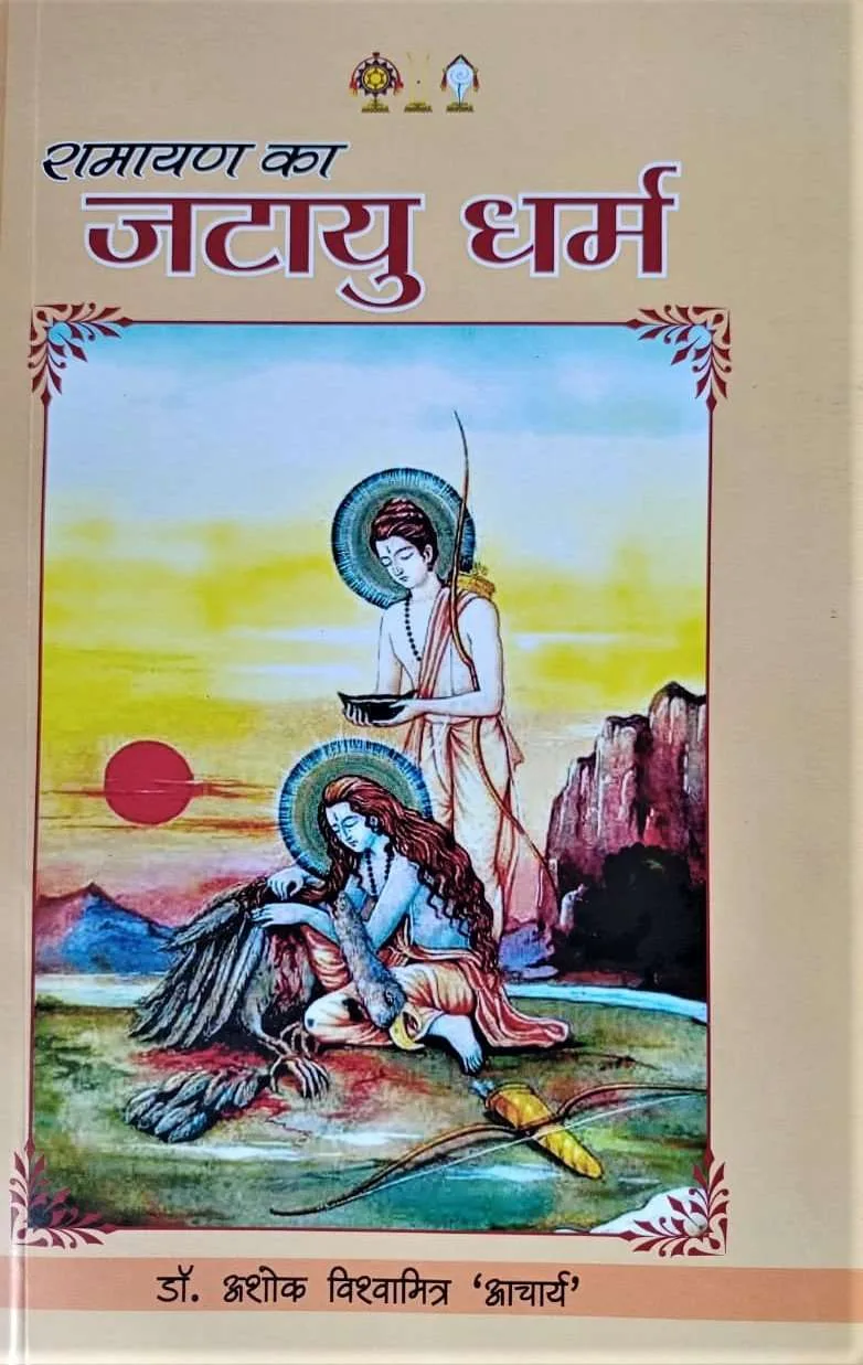 Ramayan ka jatau Dharm