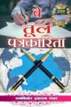 Betul Patrikarita/बेतूल पत्रकारिता Hindi Paperback January 2021
