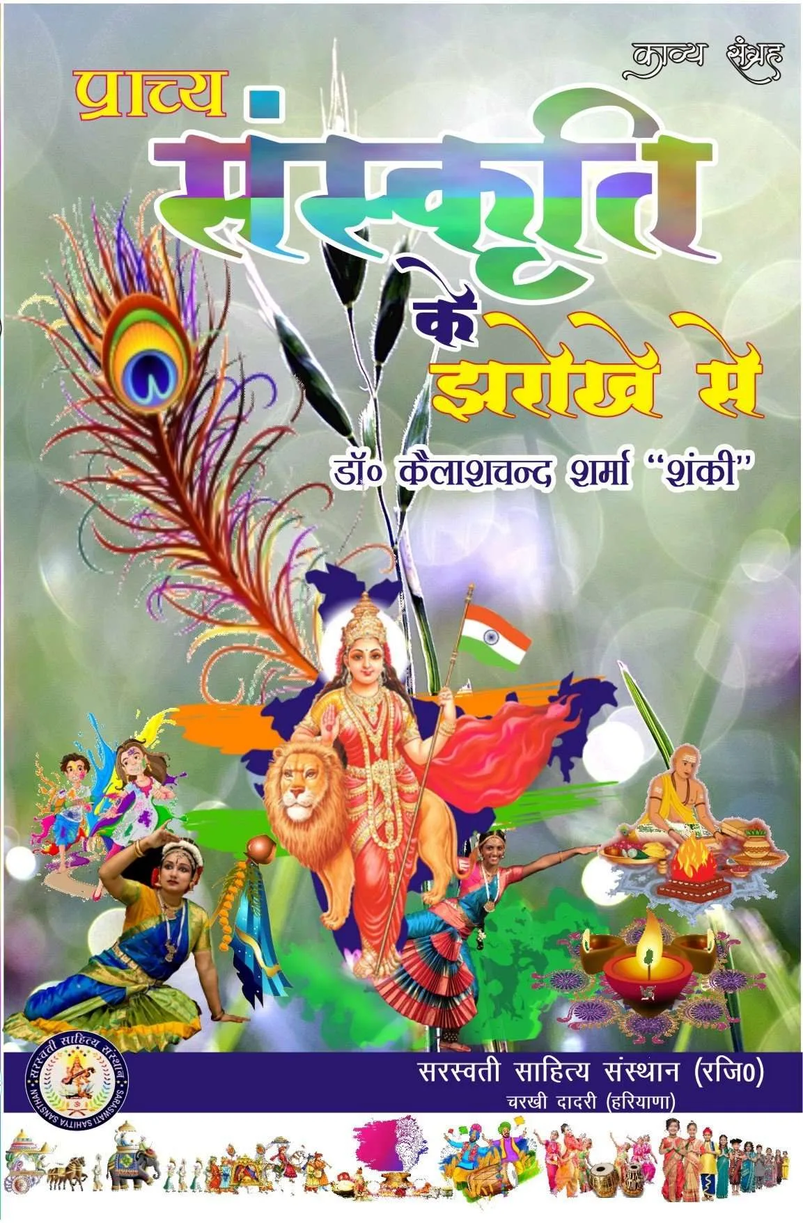 Prachy Sanskriti ke Jharokhe se (प्राच्य संस्कृति के झरोखे से) Paperback Feb 2021
