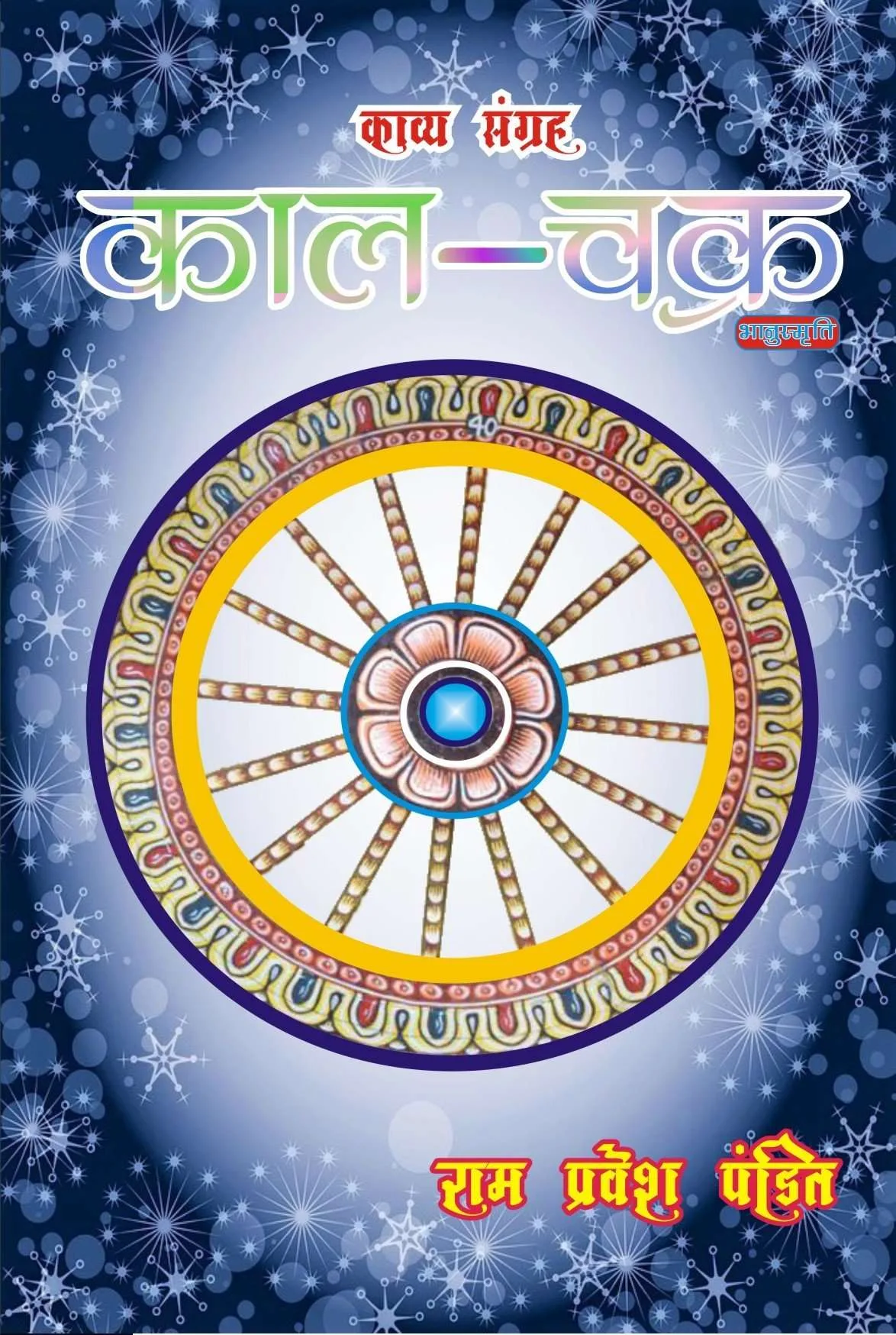 Kaal Chakra (काल-चक्र) Hindi Paperback March 2021