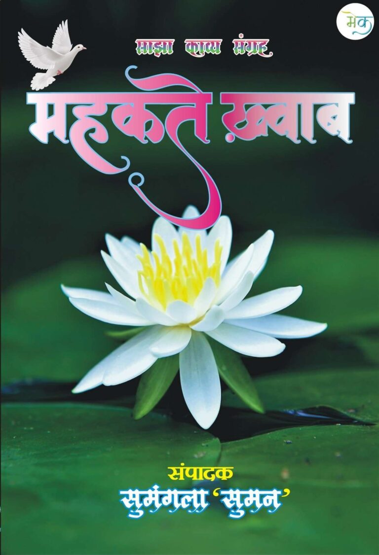 Mahkate Khwab (महकते ख्बाव) Hindi Paperback 2021