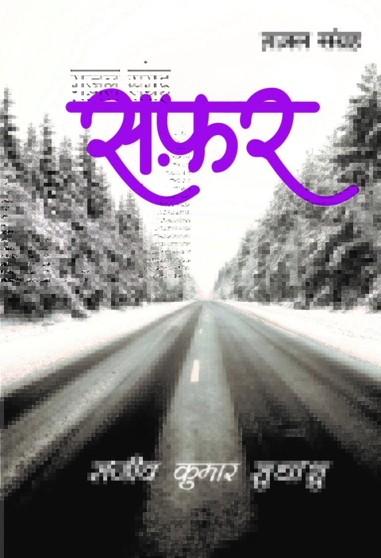 Safar Hindi (सफर ) गजल संग्रह Hindi Paperback May 2021