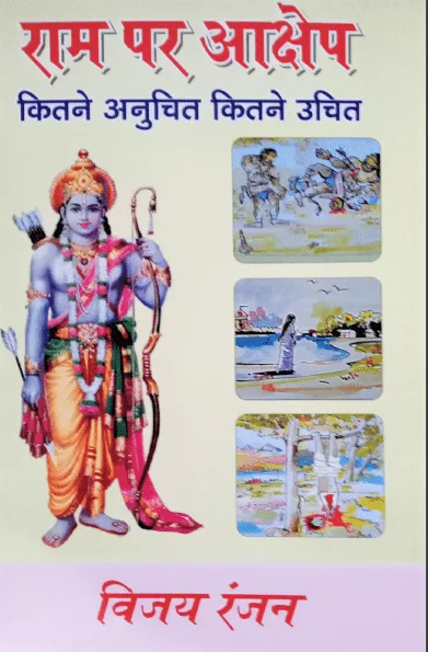 राम पर आक्षेप कितने अनुचित, कितने उचित (Hindi) Paperback 2020