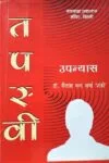 Tapswi (तपस्वी )Hindi Paper Back 2005
