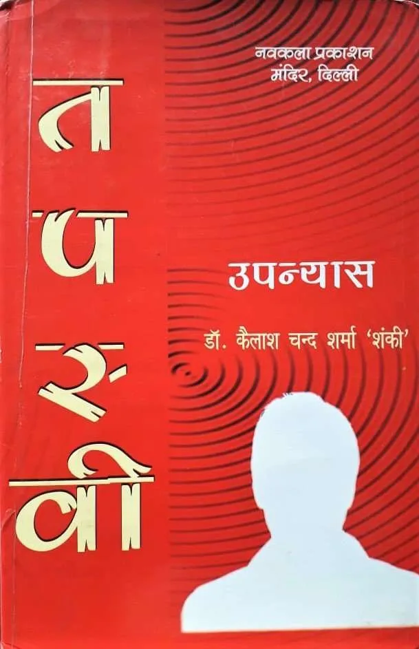 Tapswi (तपस्वी )Hindi Paper Back 2005