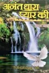 अनंत धारा प्यार की (Anant Dhara Pyaar Ki) Hindi Paperback 2018