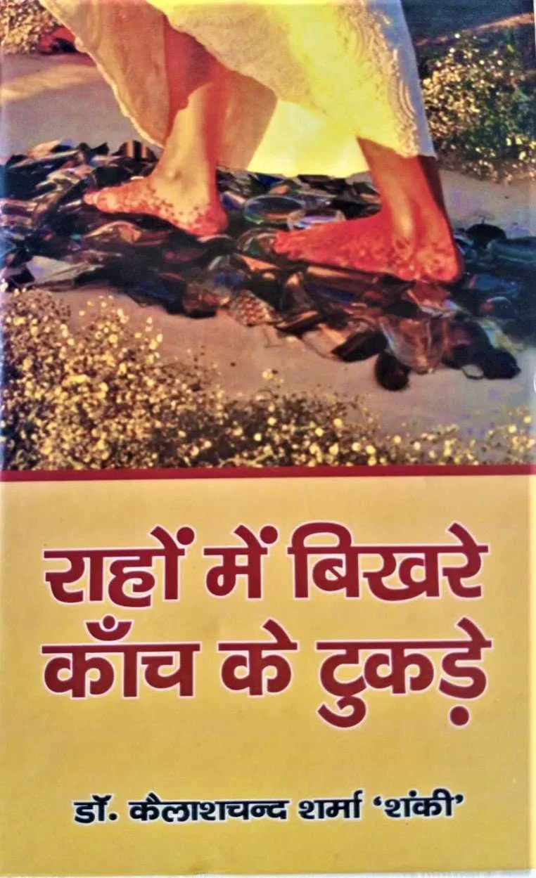 राहों में बिखरे कांच के टुकड़े (Raho Me Bikhare Kaanch Ke Tukde) 2019
