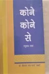 कोने कोने से (Kone Kone Se ) Hindi Paperback 2015