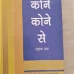 कोने कोने से (Kone Kone Se ) Hindi Paperback 2015