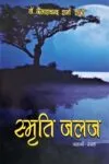 स्मृति जलज (Smriti Jalaj ) Hindi Paperback 2019