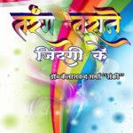 Tarang Tarane Zindgi Ke (तरंग तराने जिंदगी के) Paperback June 2021
