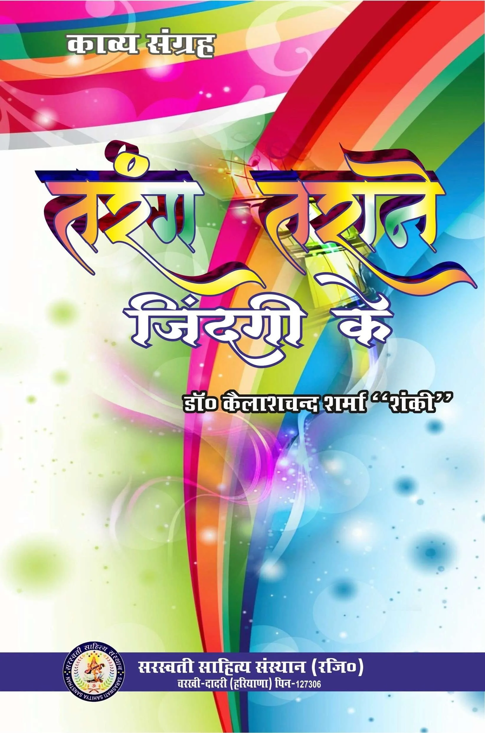 Tarang Tarane Zindgi Ke (तरंग तराने जिंदगी के) Paperback June 2021