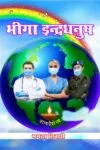 Bheega Indradhnus (भीगा इन्द्रधनुष) Hindi, Paperback July 2021