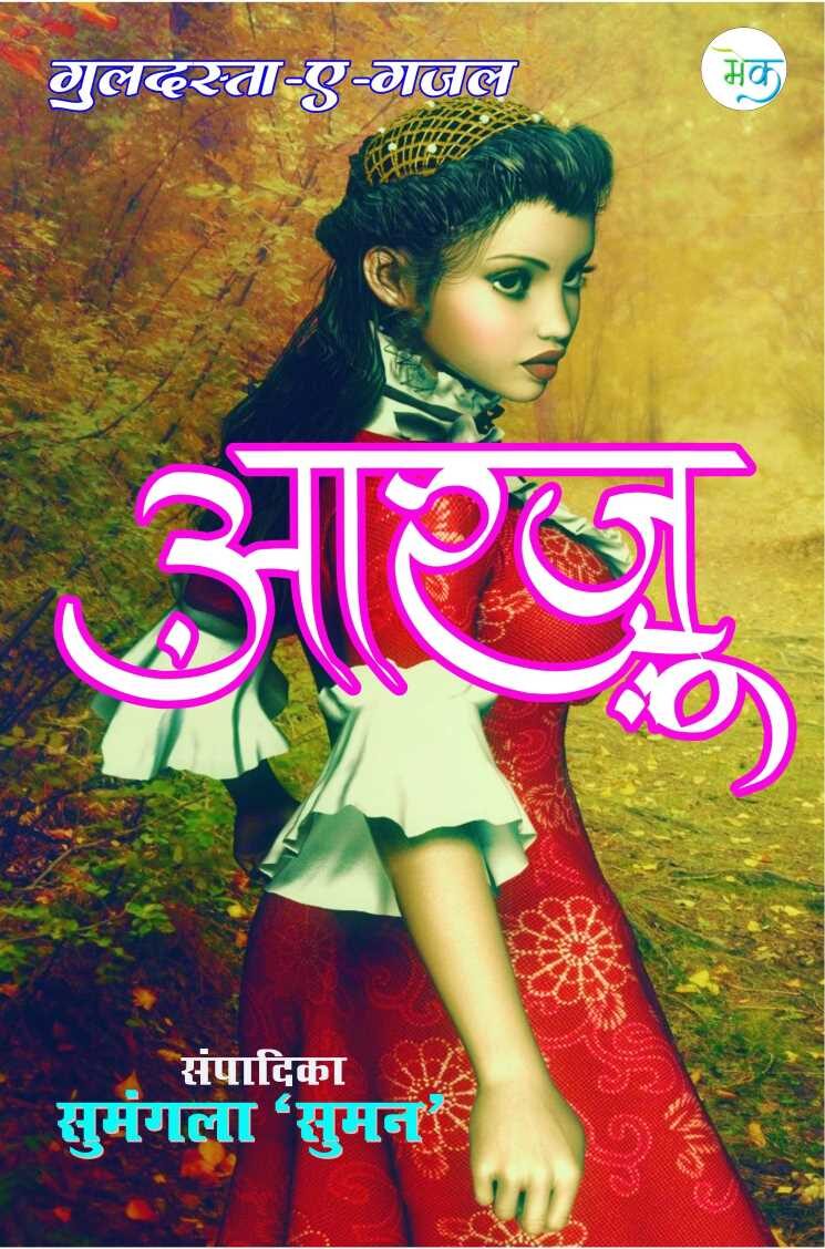 Arzoo Ghazal Collection Hindi (आरजू गजल संग्रह हिन्दी 2021)