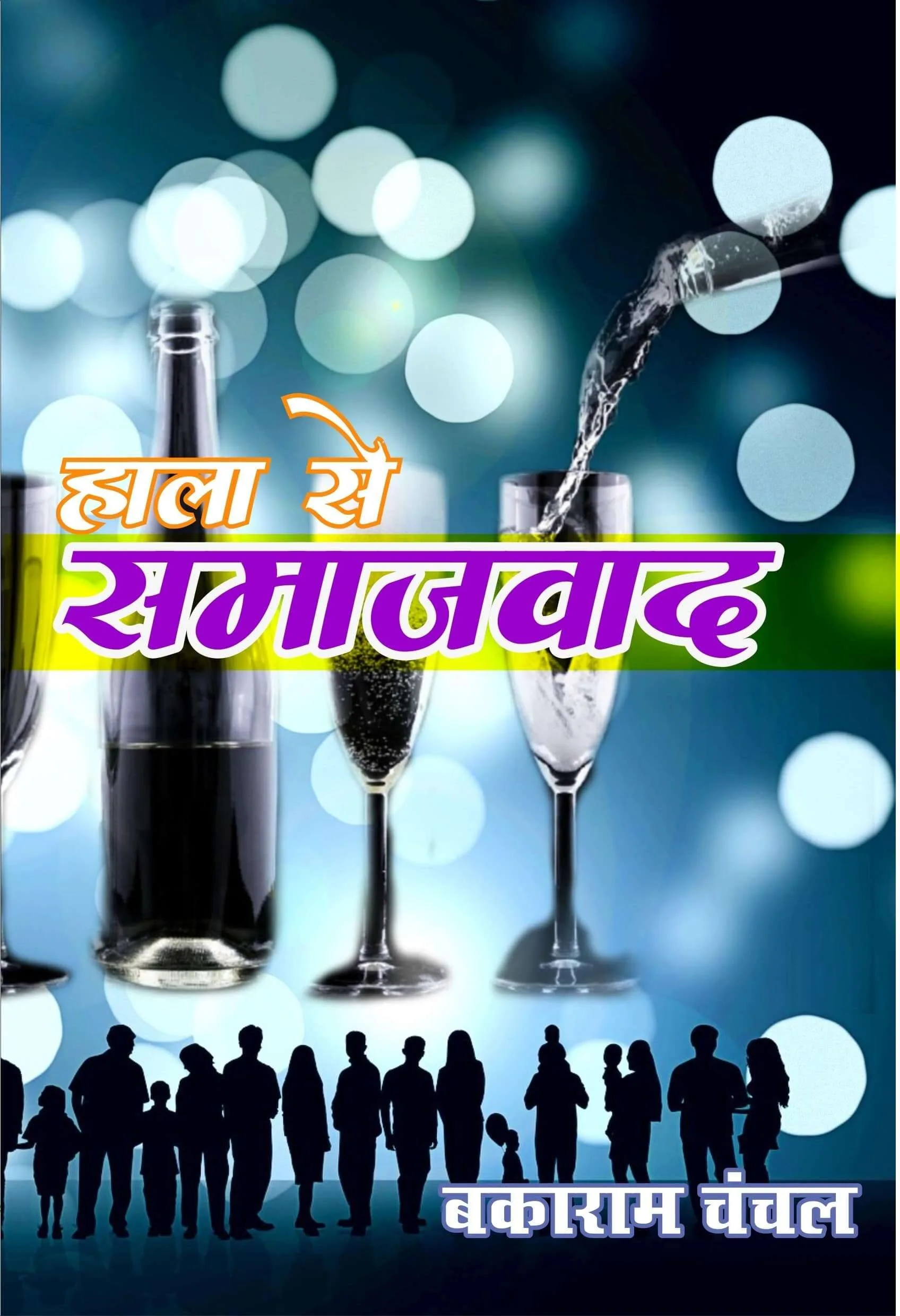 Hala Se Samajvaad Paperback (हाला से समाजवाद हिन्दी) 2021