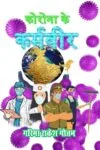 Corona Ke Karamveer (कोरोना के कर्मवीर) Hindi July 2021