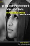 पूर्व मध्य-कालीन भारतीय समाज में महिलाओं की स्थितिः  एक ऐतिहासिक अध्ययन 2021