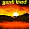 Sunhari Kirneyin (सुनहरी किरणें) Hindi Paperback July 2021