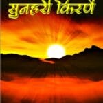 Sunhari Kirneyin (सुनहरी किरणें) Hindi Paperback July 2021
