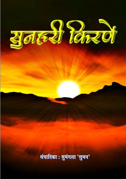 Sunhari Kirneyin (सुनहरी किरणें) Hindi Paperback July 2021