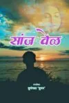 Sanjh Ved (सांझ वेळ) मराठी काव्य-संग्रह Paperback August 2021