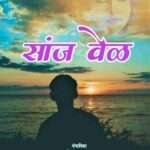 Sanjh Ved (सांझ वेळ)  मराठी काव्य-संग्रह Paperback August 2021