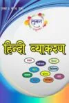 Suman Hindi Vyakaran (सुमन हिन्दी व्याकरण) August 2021