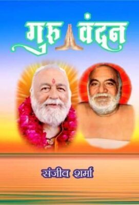 Guru Vandan (गुरू वंदन) Hindi Paperback June 2021