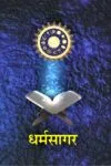 Dharam Sagar (धर्मसागर) Hindi Paperback 2018
