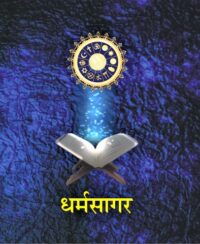 Dharam Sagar (धर्मसागर) Hindi Paperback 2018