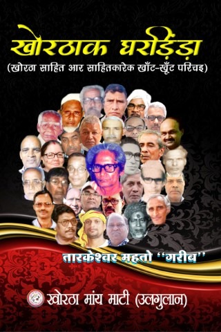 Khorthak Ghardinda (खोरठाक घरड़िंड़ा) Paperback Hindi 2021