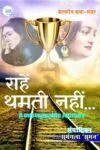 Rahein Thamati Nahin (राहें थमती नहीं) Hindi Paperback Oct. 2021