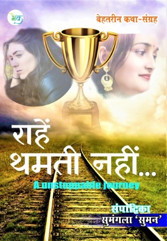 Rahein Thamati Nahin (राहें थमती नहीं) Hindi Paperback Oct. 2021