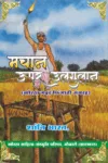 Machan Upar Ulgulan (मचान ऊपर उलगुलान) Hindi Paperback Sept. 2021